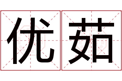 优茹名字寓意