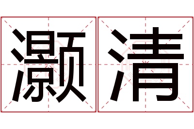 灏清名字寓意