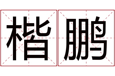 楷鹏名字寓意