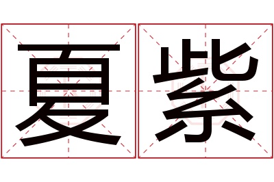 夏紫名字寓意