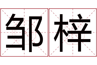 邹梓名字寓意