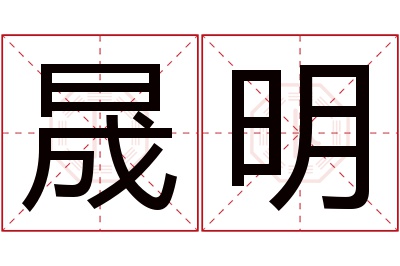 晟明名字寓意