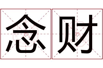 念财名字寓意