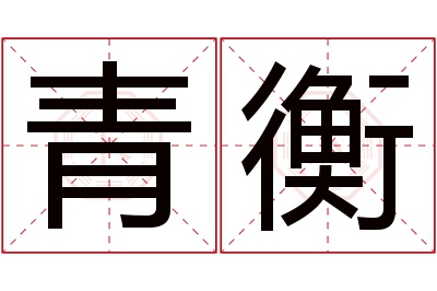 青衡名字寓意