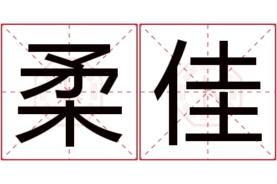 柔佳名字寓意