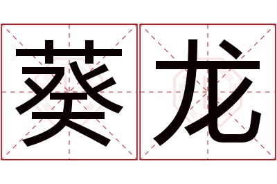 葵龙名字寓意