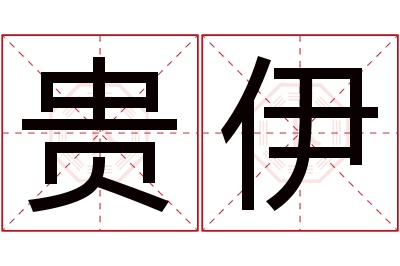 贵伊名字寓意