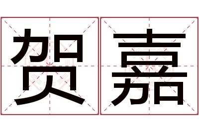 贺嘉名字寓意