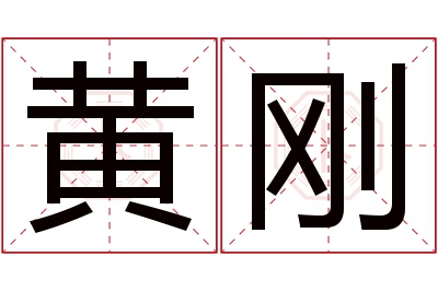 黄刚名字寓意