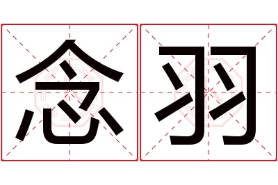 念羽名字寓意