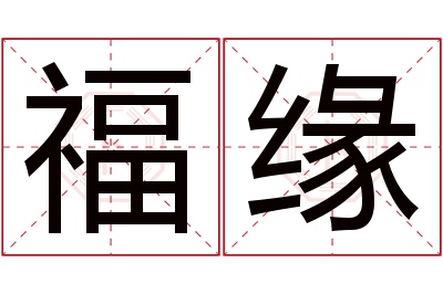 福缘名字寓意