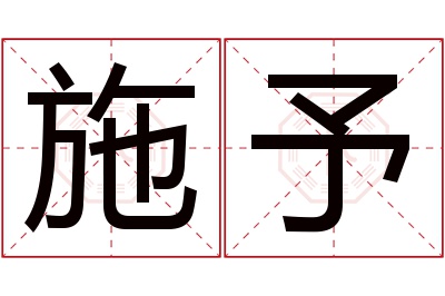 施予名字寓意