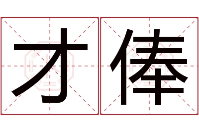 才俸名字寓意