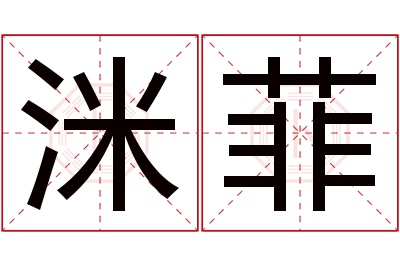 洣菲名字寓意