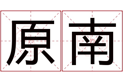 原南名字寓意