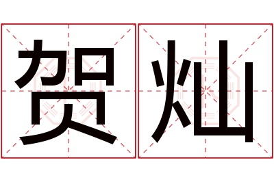 贺灿名字寓意