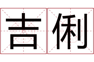 吉俐名字寓意