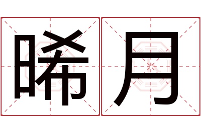 晞月名字寓意