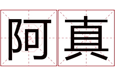 阿真名字寓意