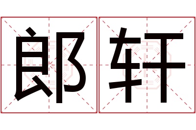 郎轩名字寓意