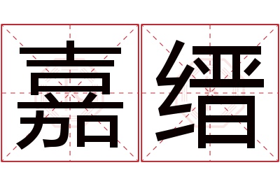 嘉缙名字寓意