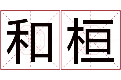 和桓名字寓意