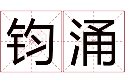 钧涌名字寓意