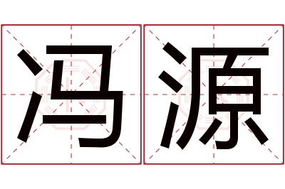 冯源名字寓意