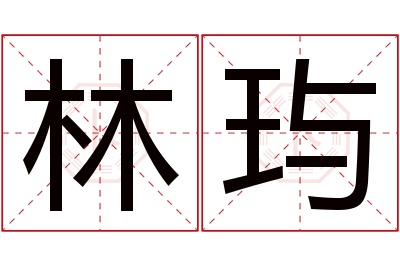 林玙名字寓意