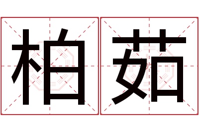 柏茹名字寓意