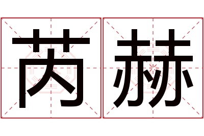 芮赫名字寓意