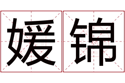 媛锦名字寓意