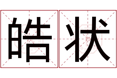 皓状名字寓意