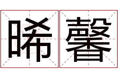 晞馨名字寓意