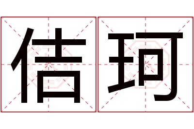 佶珂名字寓意