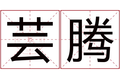 芸腾名字寓意