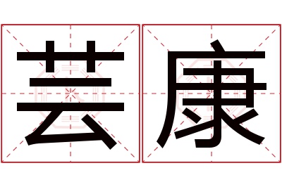 芸康名字寓意