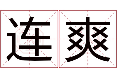 连爽名字寓意