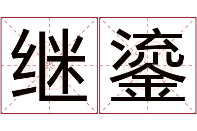 继鎏名字寓意