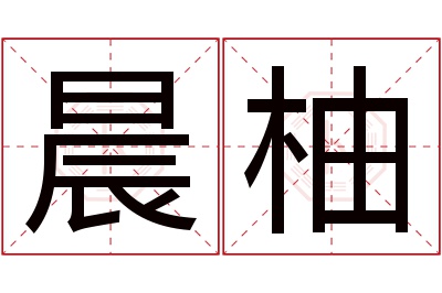 晨柚名字寓意