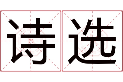 诗选名字寓意