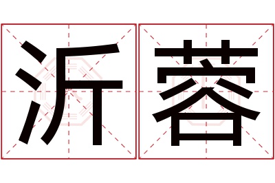 沂蓉名字寓意