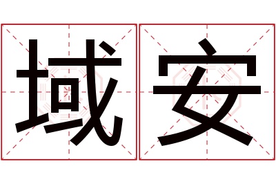 域安名字寓意