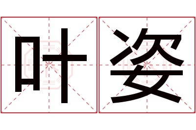 叶姿名字寓意