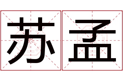 苏孟名字寓意