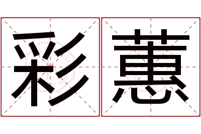 彩蕙名字寓意