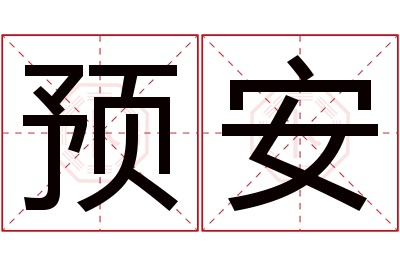 预安名字寓意