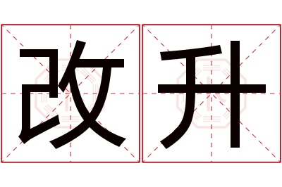 改升名字寓意