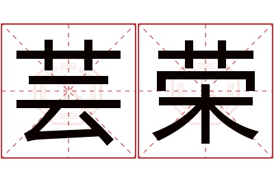 芸荣名字寓意