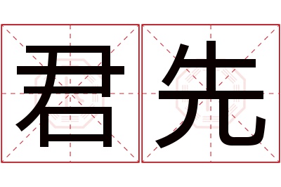 君先名字寓意